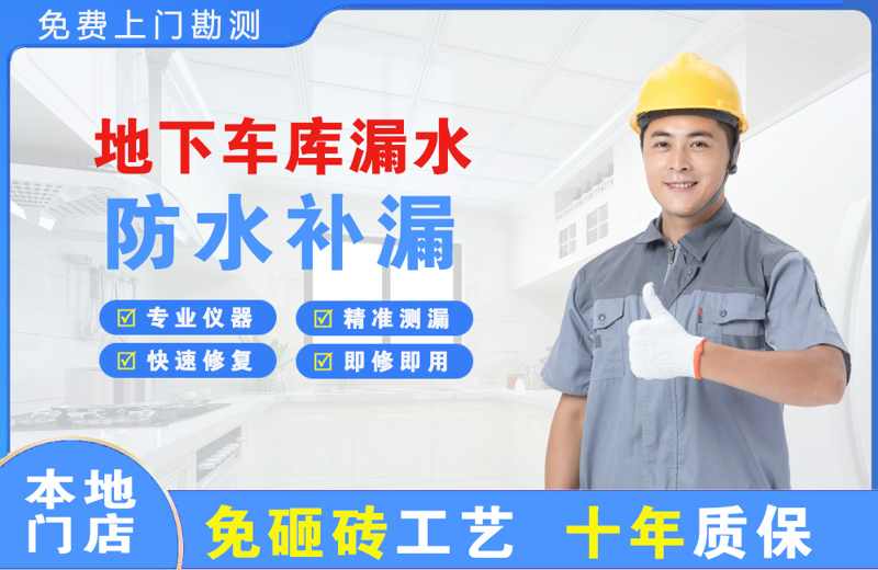 武安地下车库漏水维修